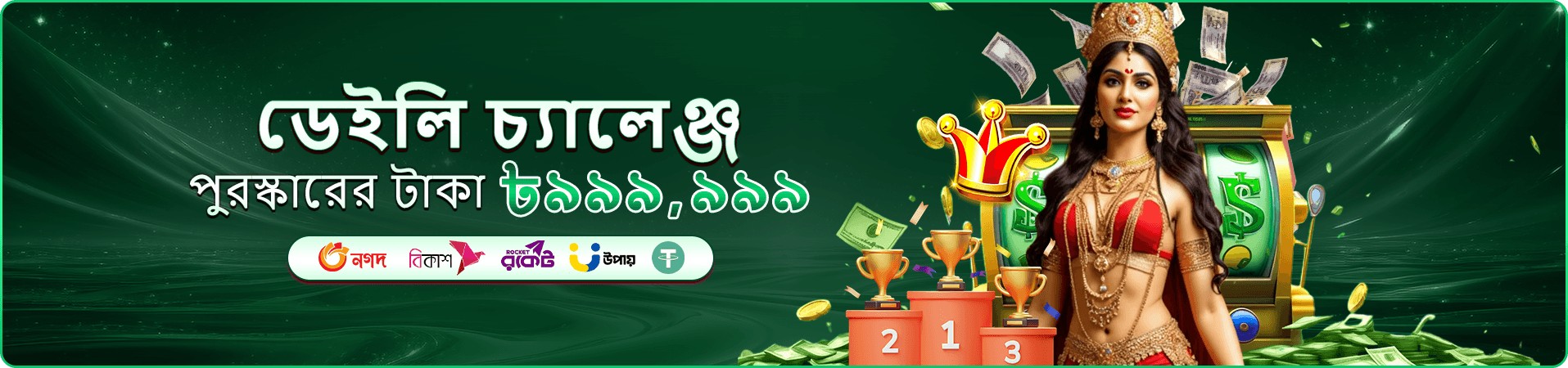 75555 মোবাইল গেম ব্যবহারের প্রচার ব্যানার